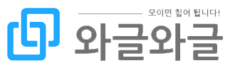 와글와글